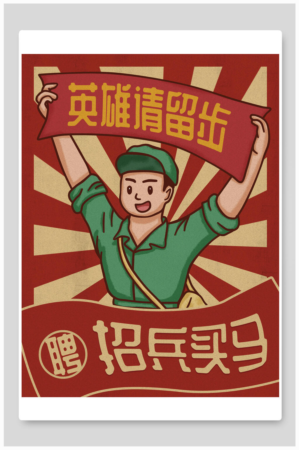 英雄请留步民国风手绘插画海报素材