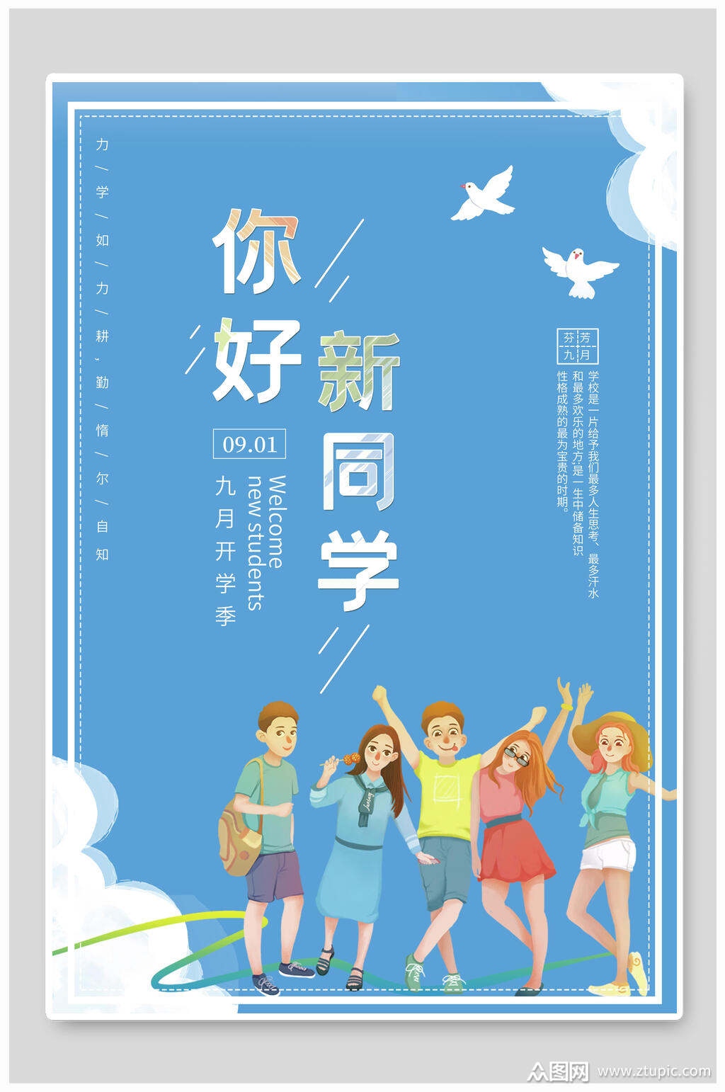蓝色简约你好新同学开学季海报