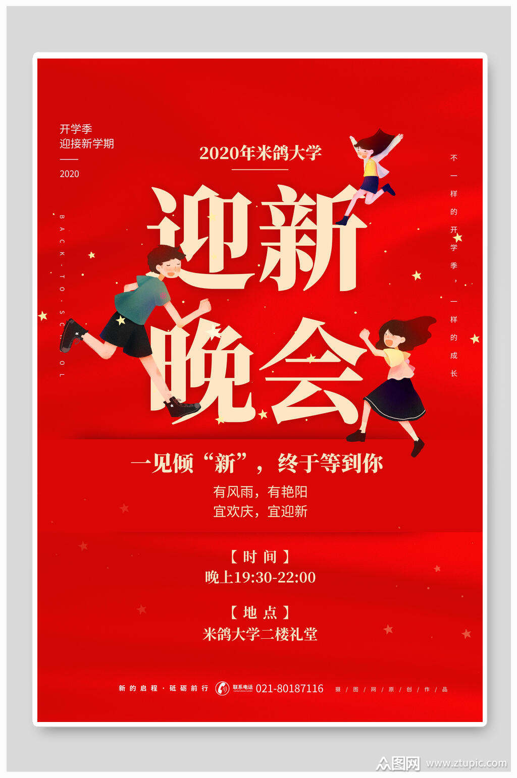 红色大气迎新晚会开学季海报模板下载-编号1861473-众图网