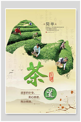 清新简单茶叶茶文化茶道海报