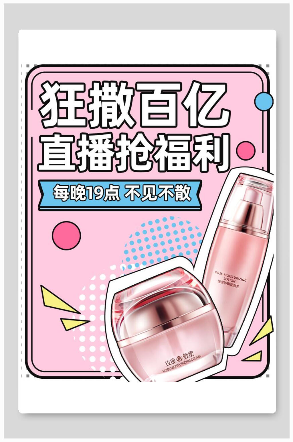 狂撒百亿直播抢福利化妆品电商海报素材