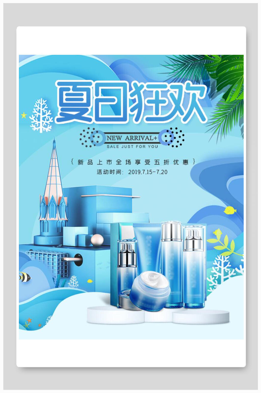 蓝色夏日狂欢化妆品电商海报素材