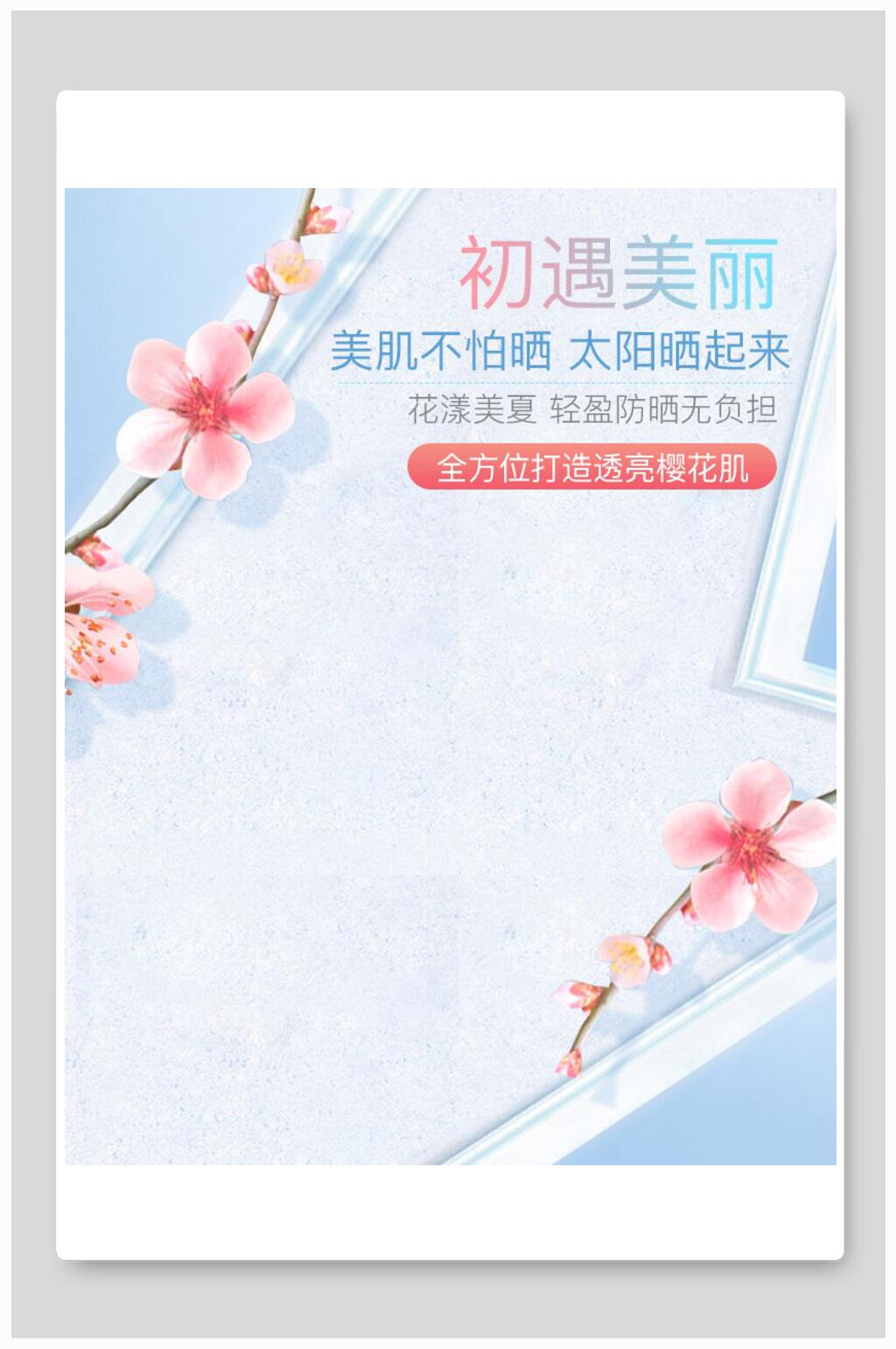 初遇美丽化妆品电商海报素材