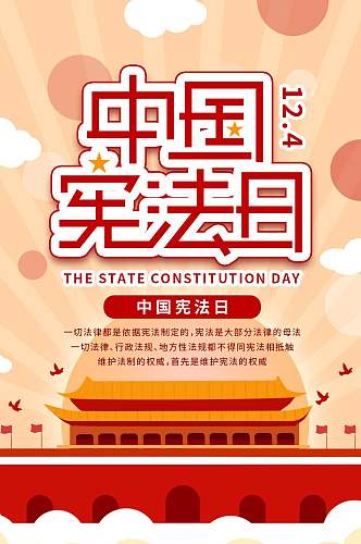 中国宪法日信息报告手机H5长图