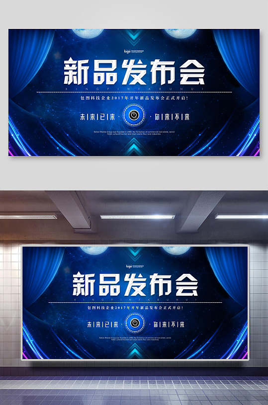 蓝色创意新品发布会背景展板海报