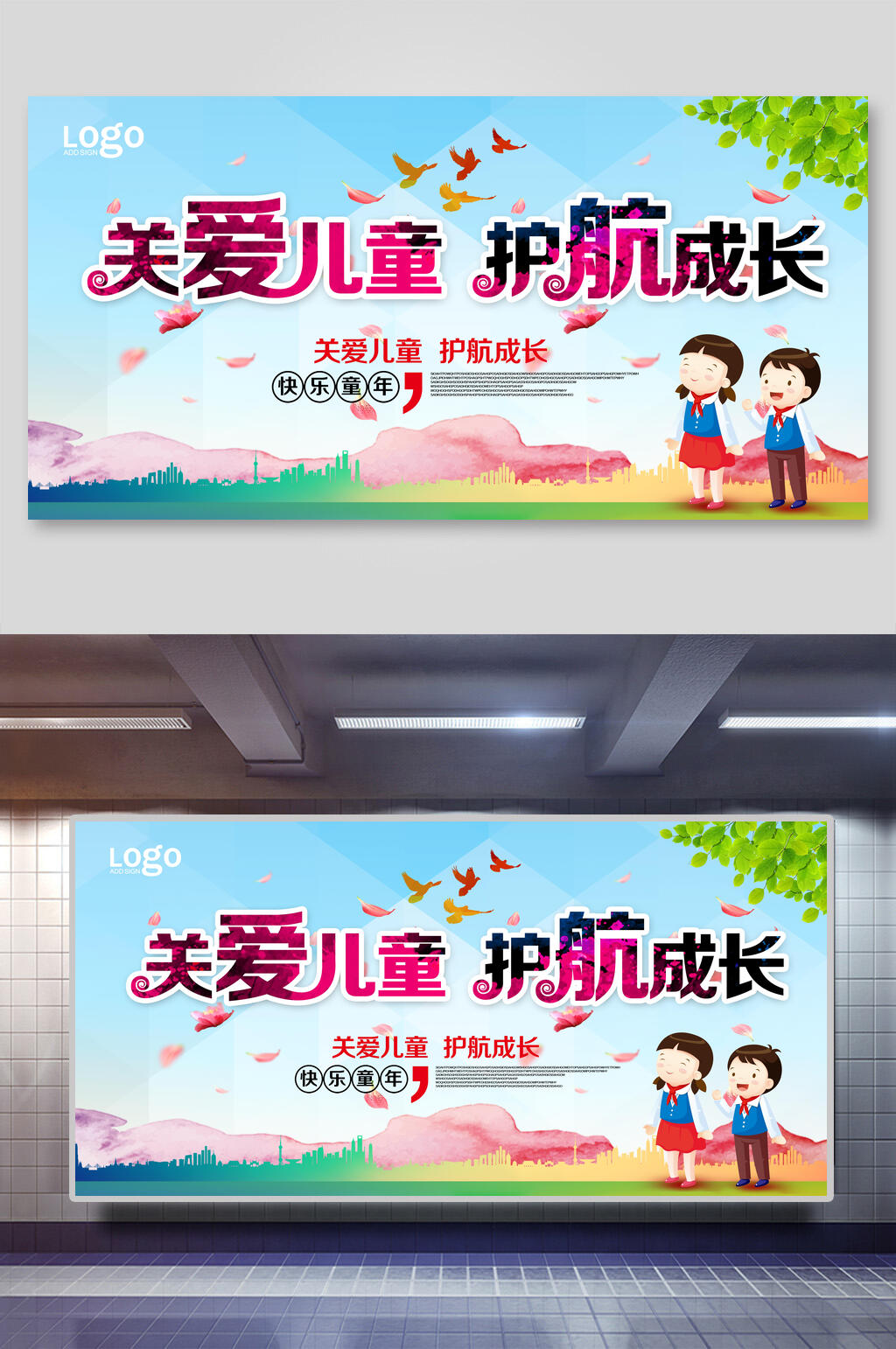 关爱儿童护航成长展板素材