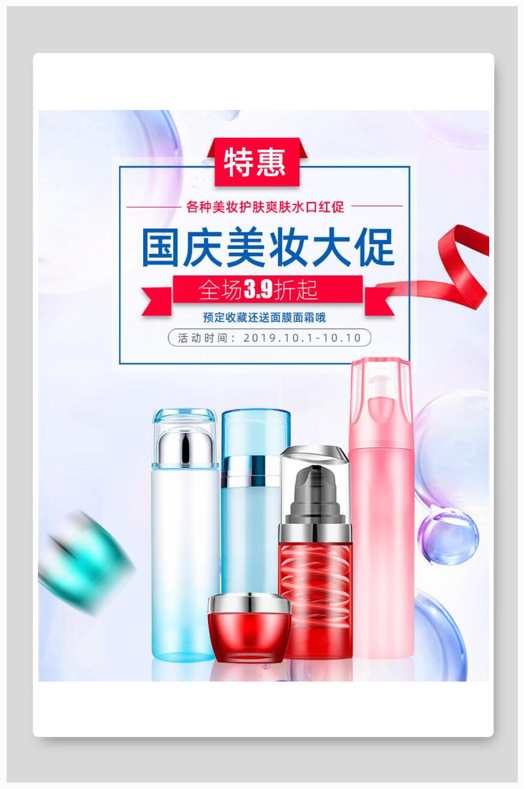 国庆美妆大促护肤品化妆品电商海报素材