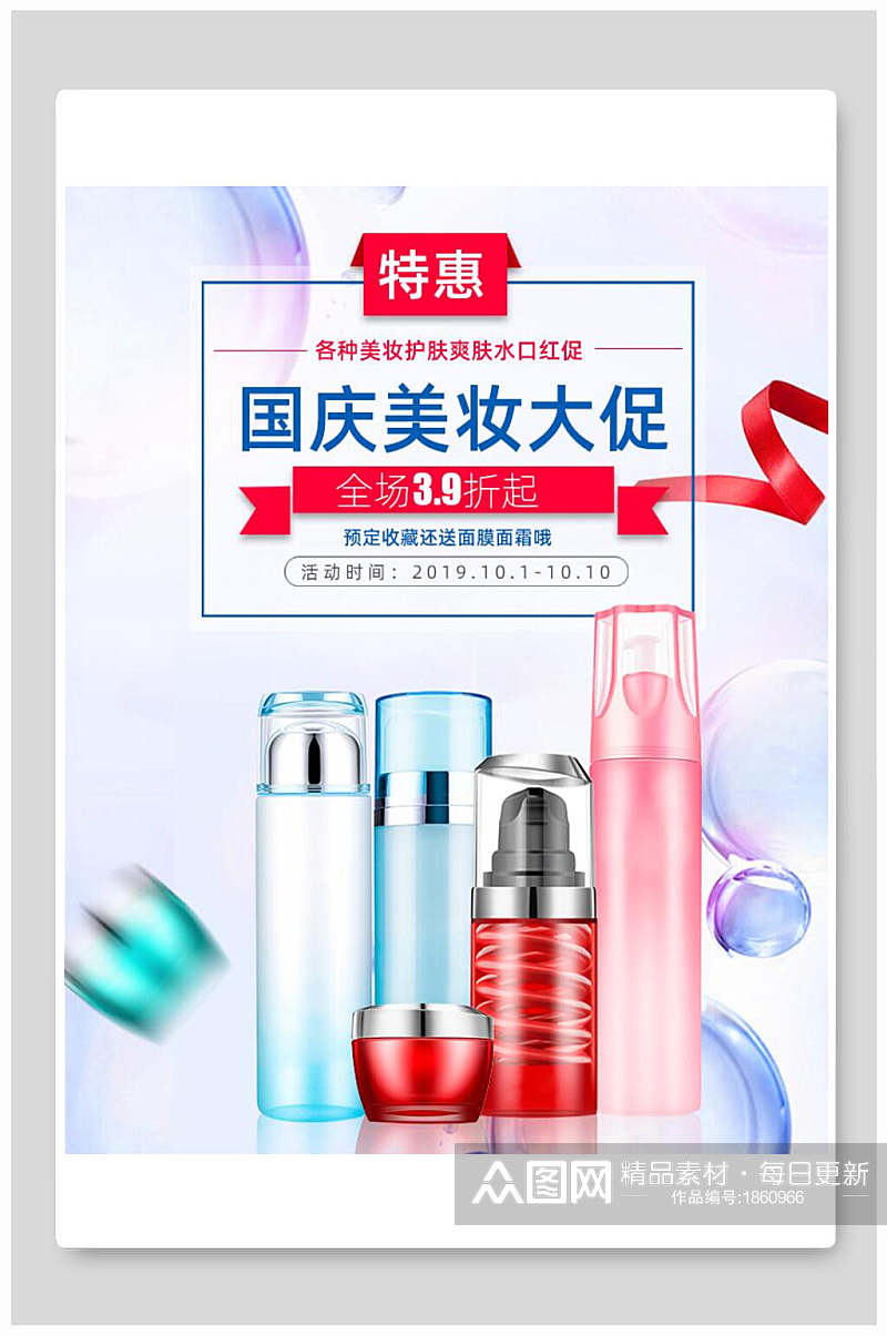 国庆美妆大促护肤品化妆品电商海报素材