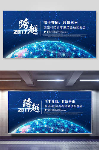 2017跨越携手并肩共赢未来会议背景海报展板