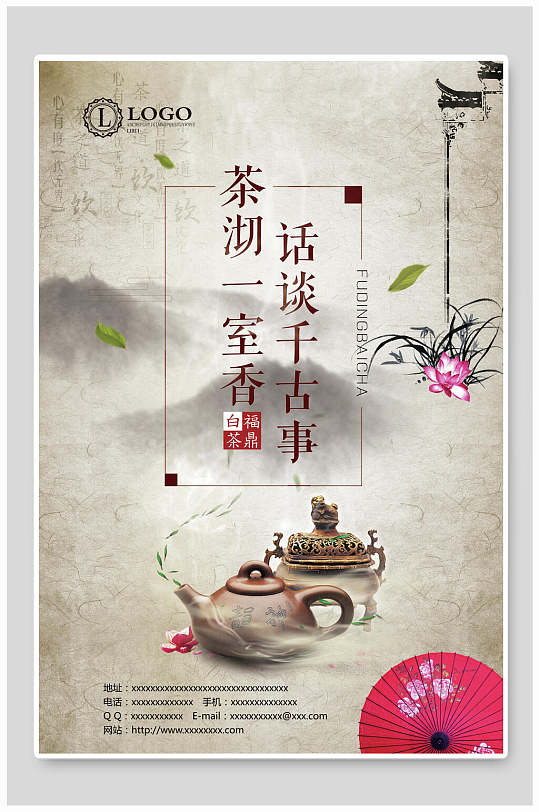 茶沏一室香话谈千古事茶叶茶文化茶道海报