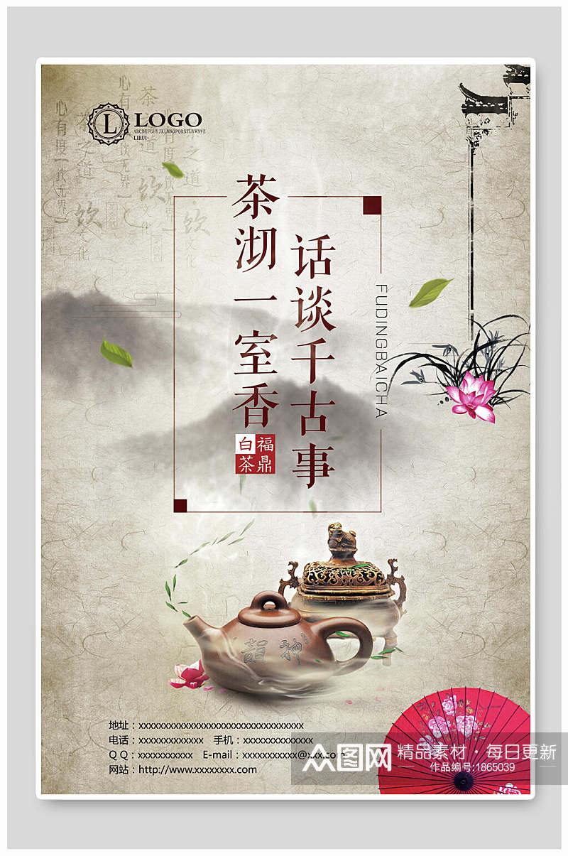 茶沏一室香话谈千古事茶叶茶文化茶道海报素材