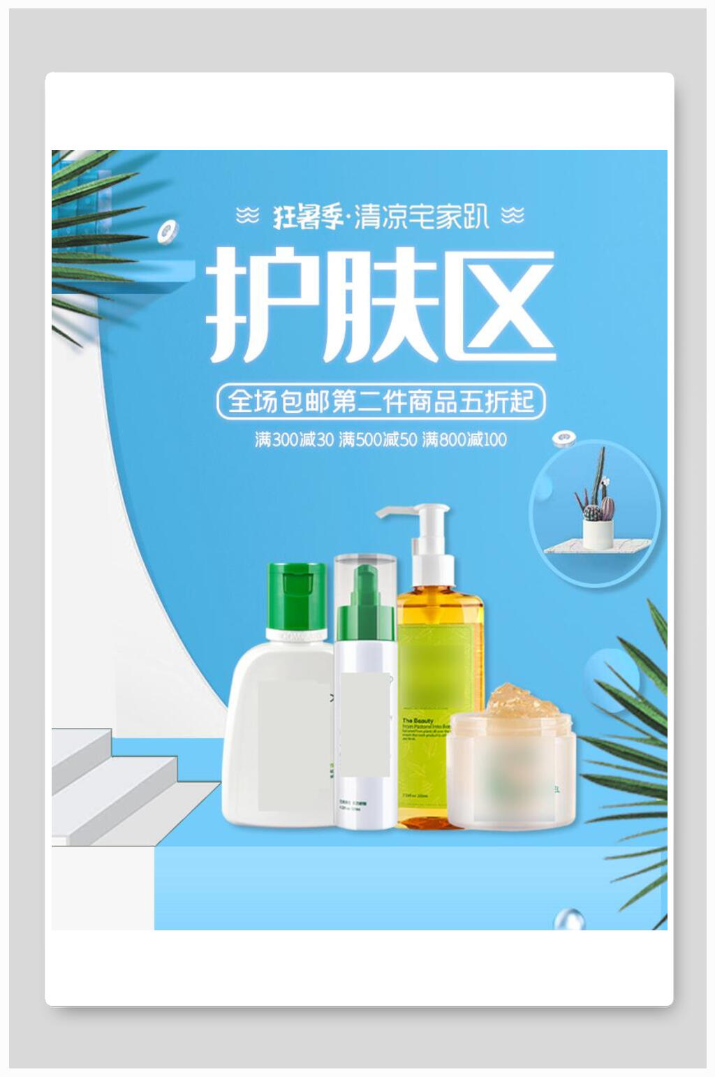 护肤区化妆品电商海报素材