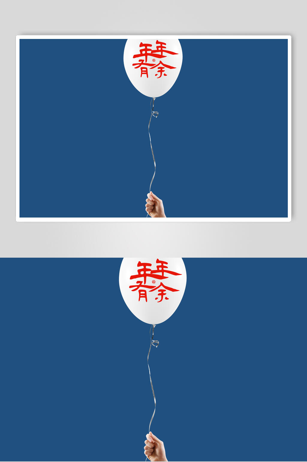 文创蓝底年年有余气球样机效果图素材