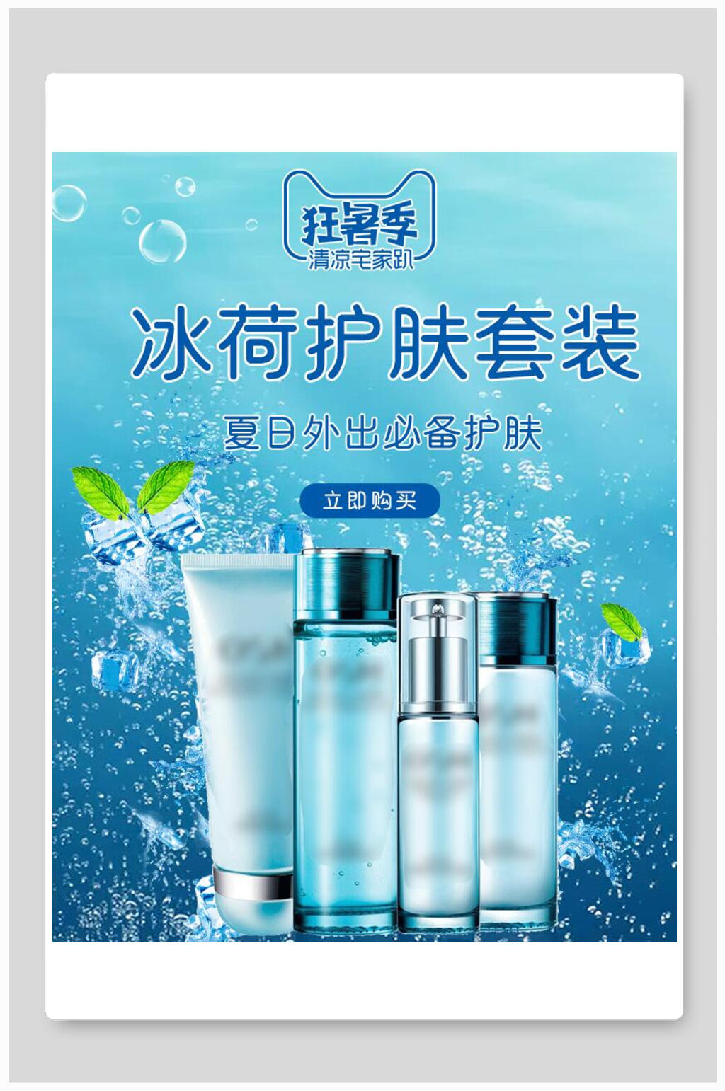冰荷护肤套装化妆品电商海报素材