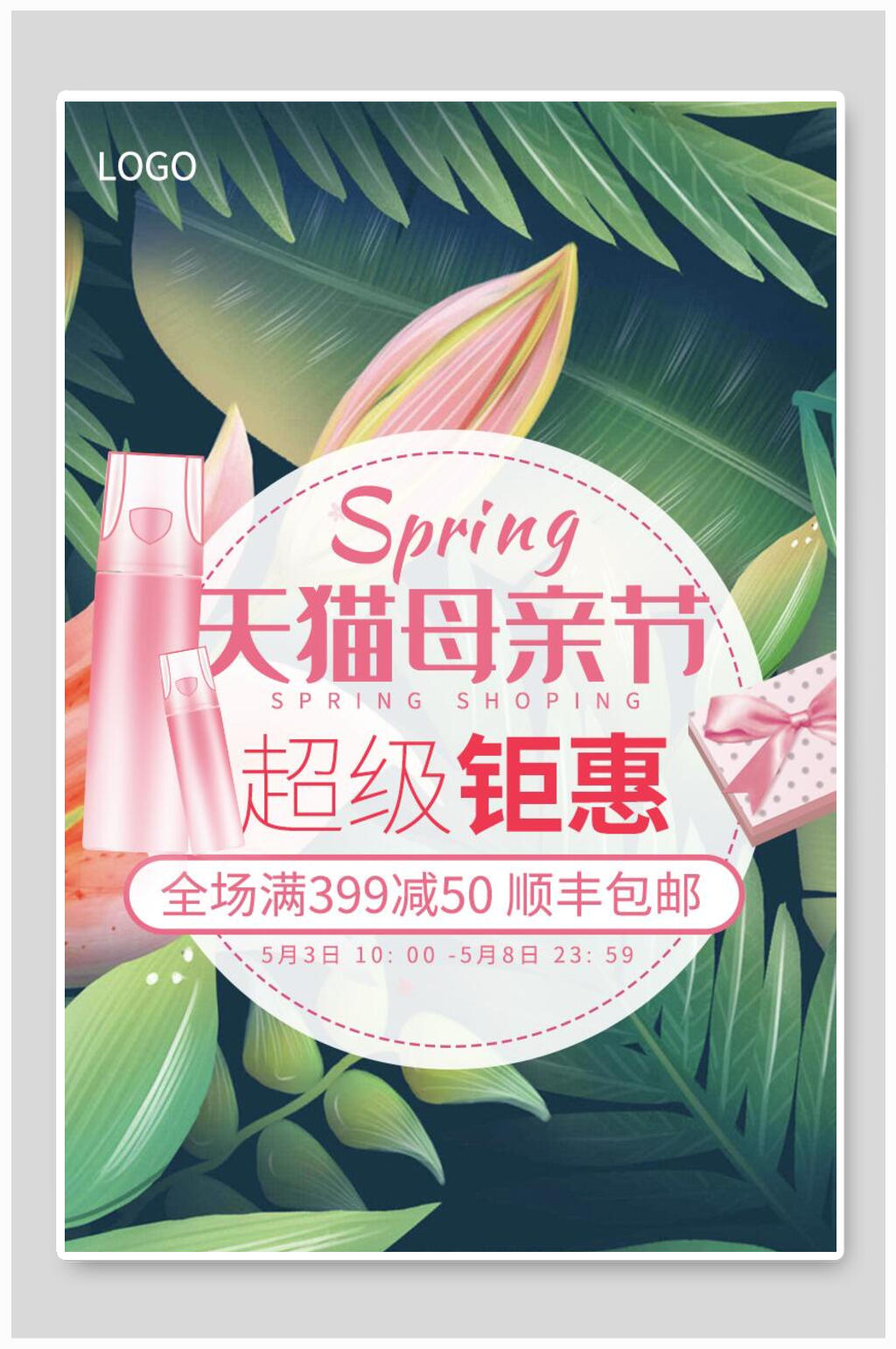 天猫母亲节化妆品电商海报素材
