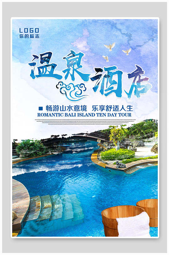 蓝色唯美温泉酒店旅游海报