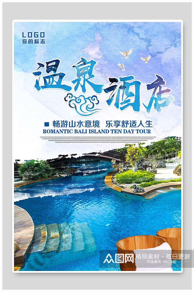 蓝色唯美温泉酒店旅游海报素材