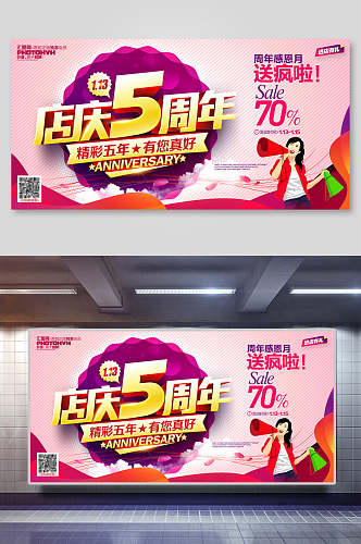 粉色店庆5周年会议背景海报展板
