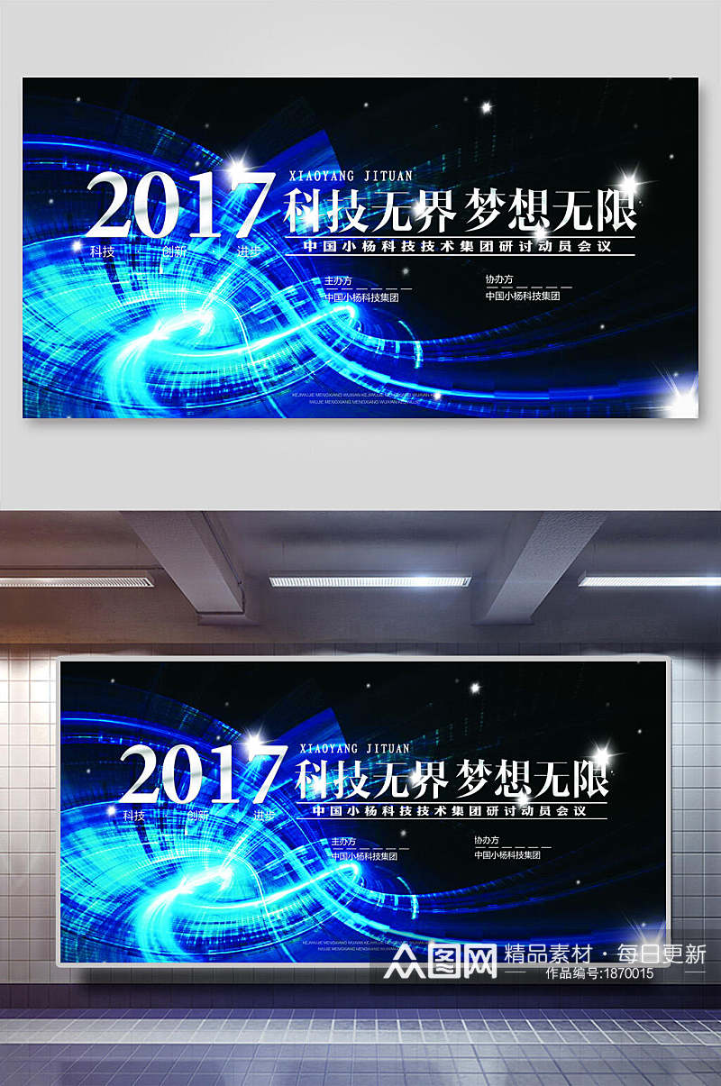 蓝色创意科技风科技无界梦想无限会议背景海报展板素材