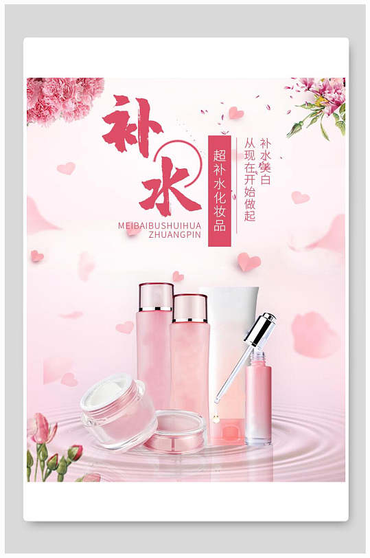清新粉色浪漫补水化妆品电商海报