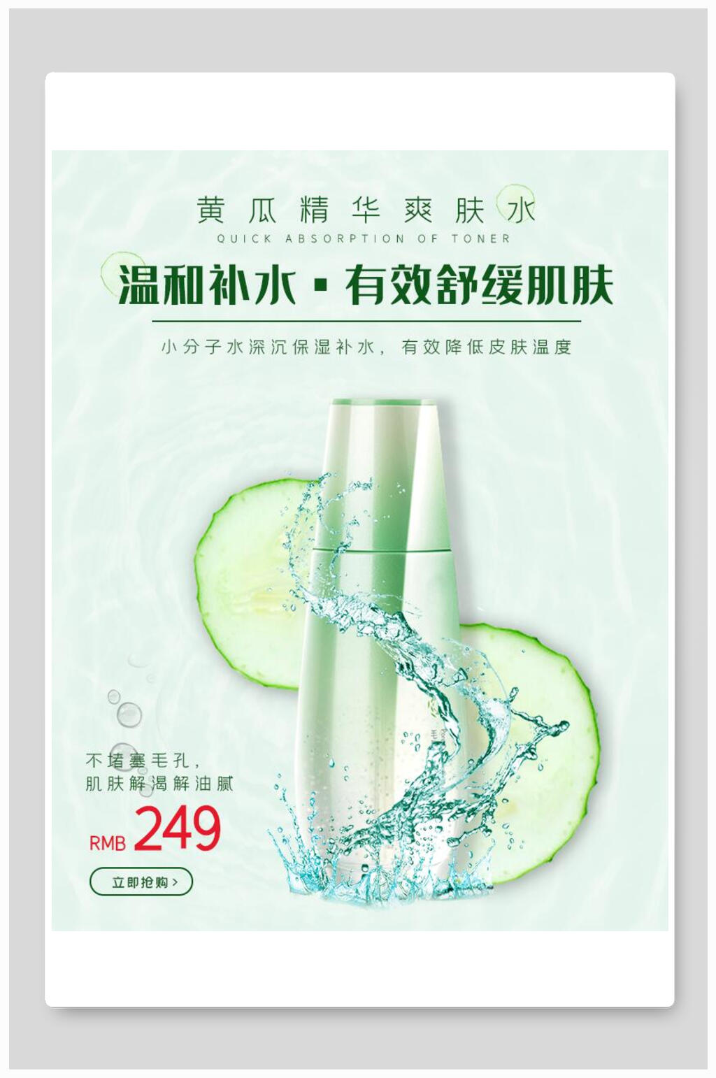 温和补水黄瓜精华化妆品电商海报素材