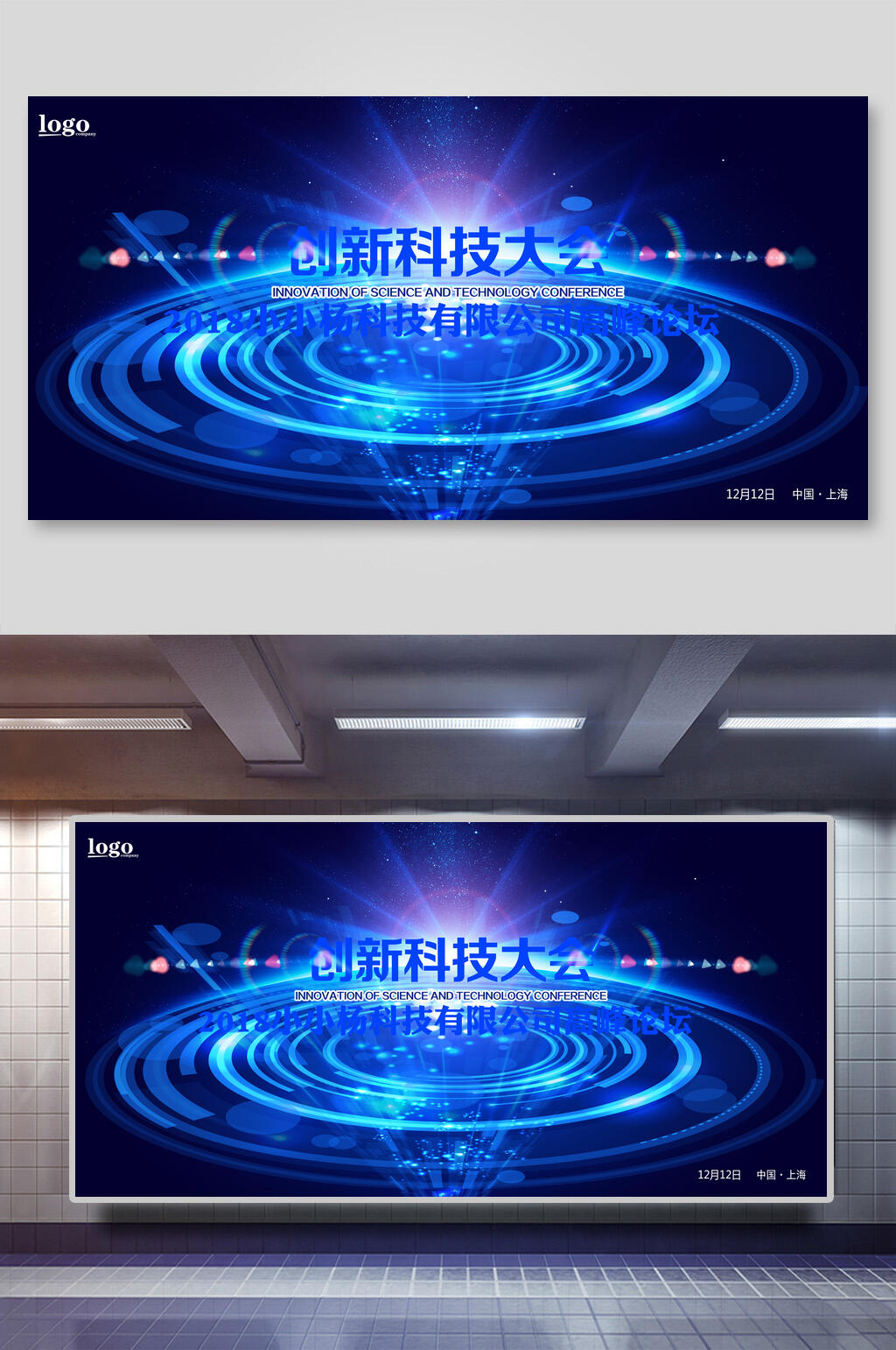 创新科技会议背景海报展板素材