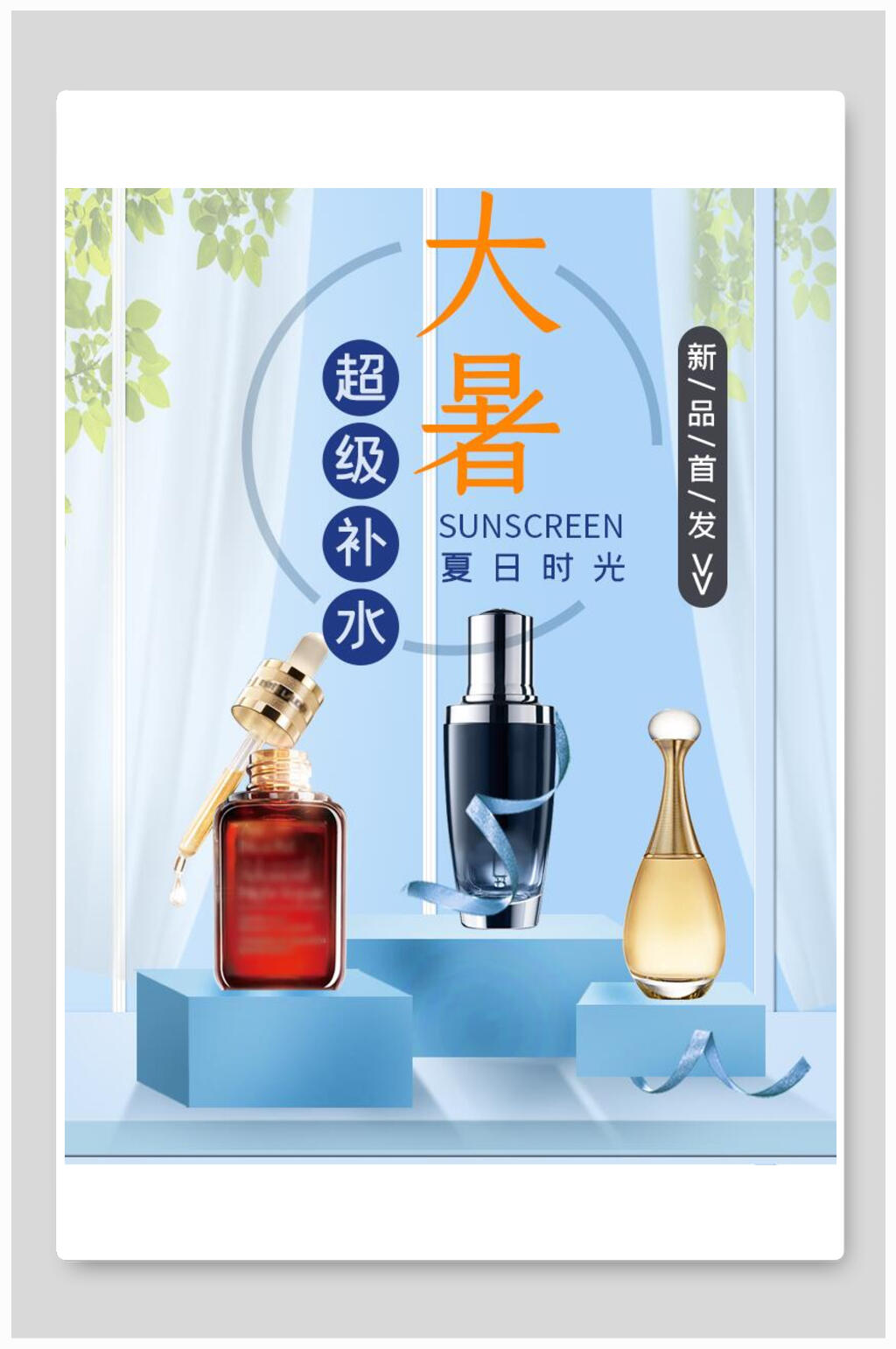 大暑超级补水化妆品电商海报素材