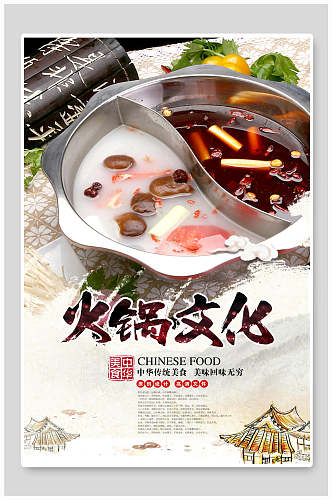 中华美食鸳鸯锅火锅文化宣传海报