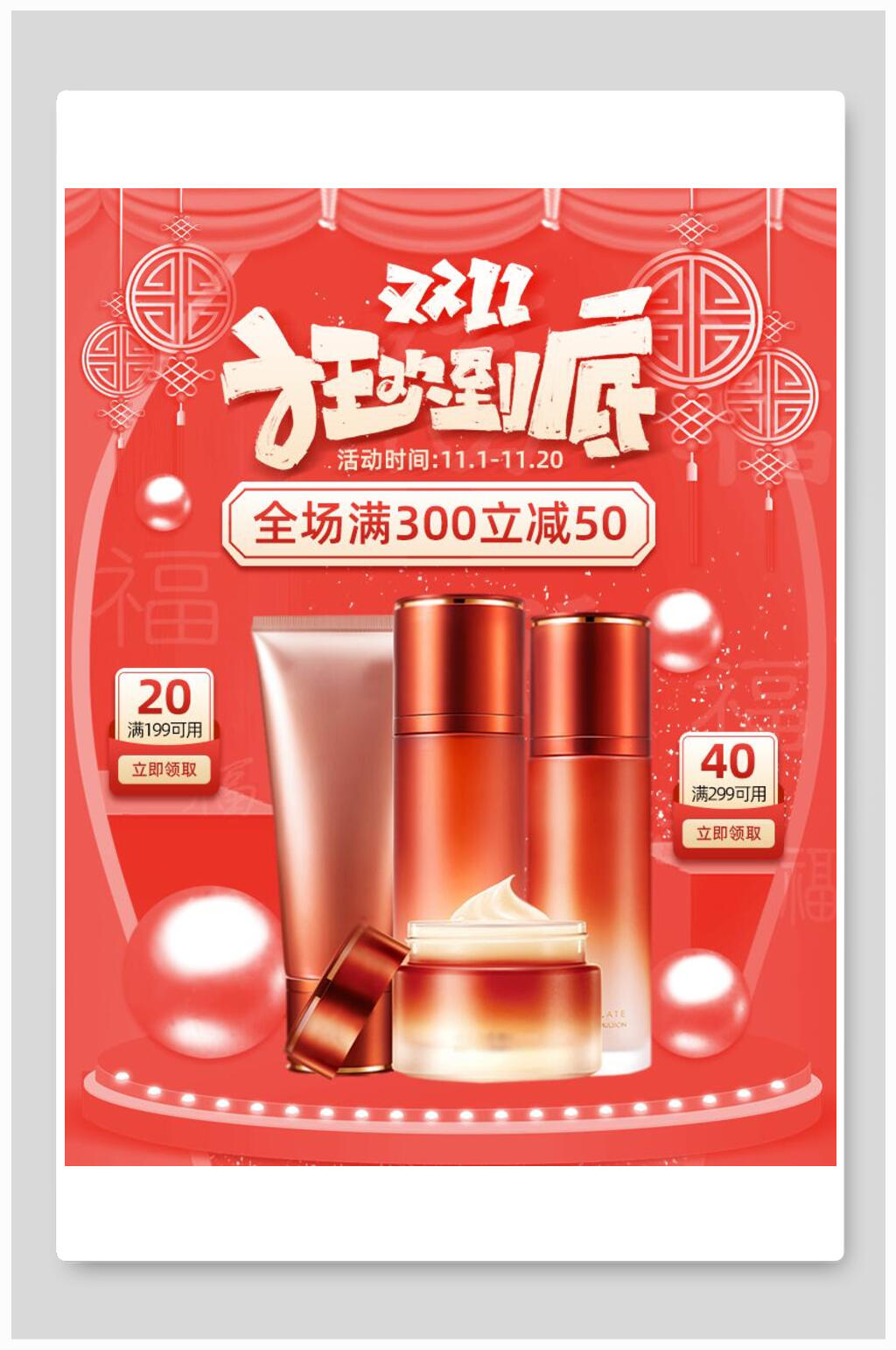 中式双十一狂欢到底化妆品电商海报素材