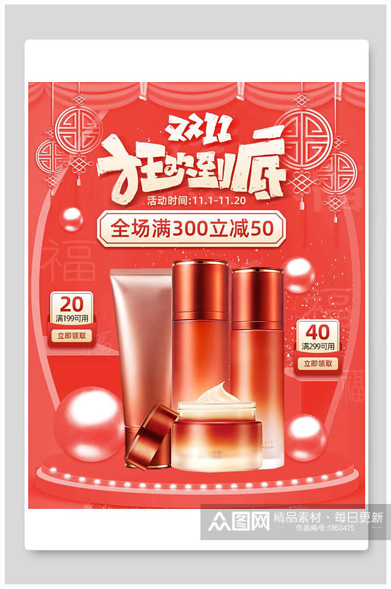 中式双十一狂欢到底化妆品电商海报素材