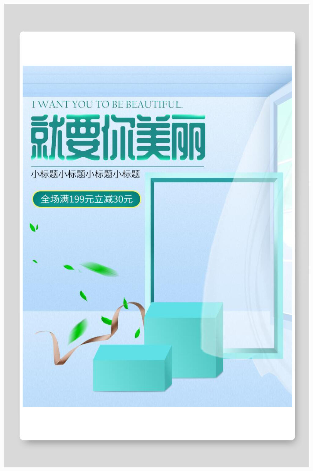 清新就要你美丽化妆品电商海报素材