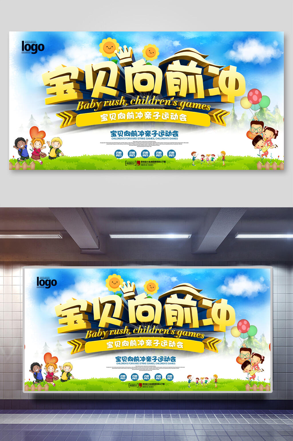 宝贝向前冲亲子活动展板素材