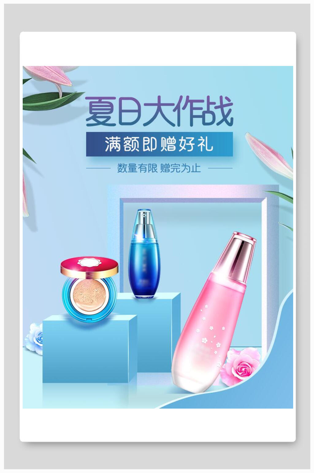 七夕夏日大作战化妆品电商海报素材