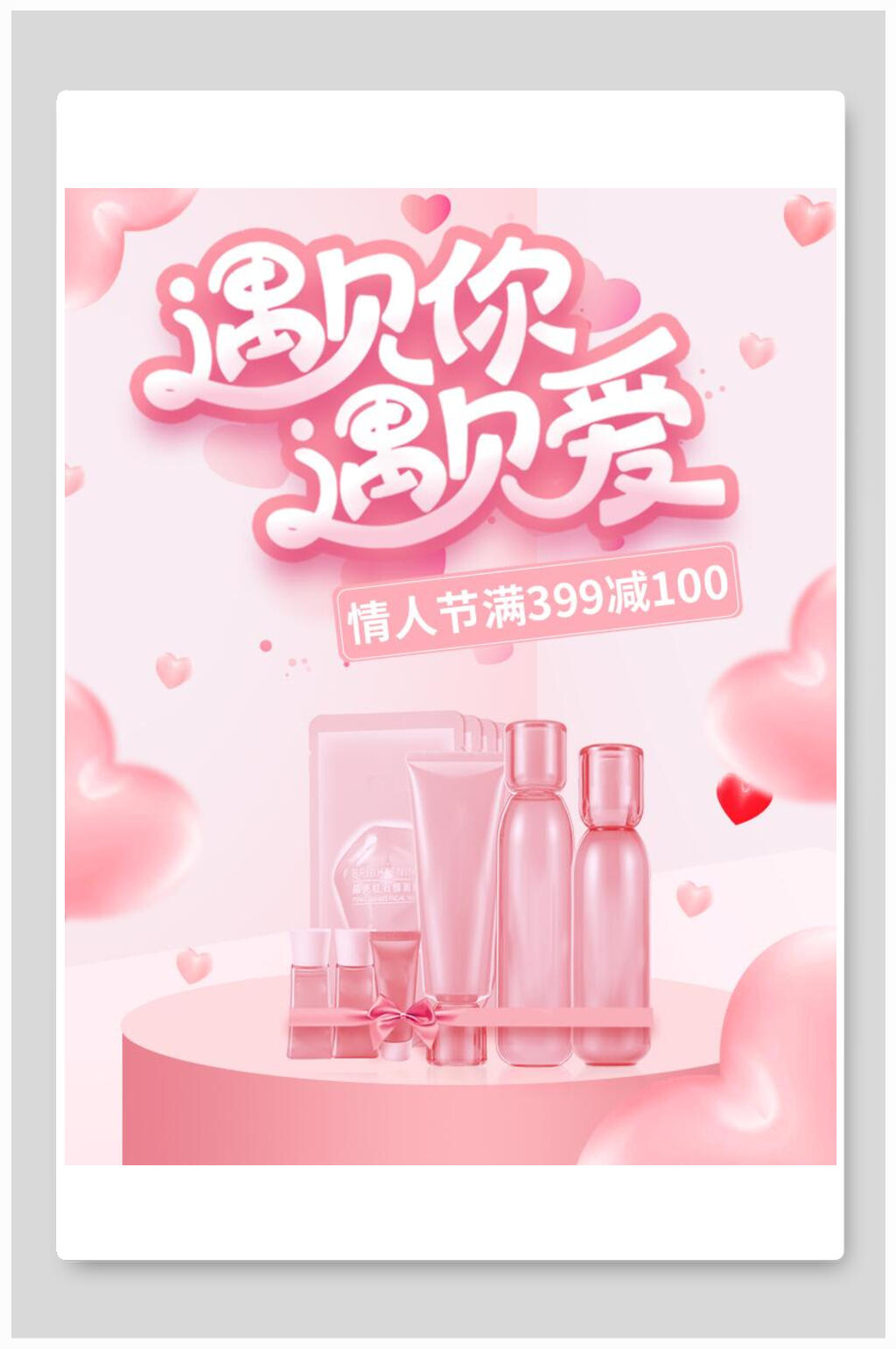粉色遇见你遇见爱化妆品电商海报素材