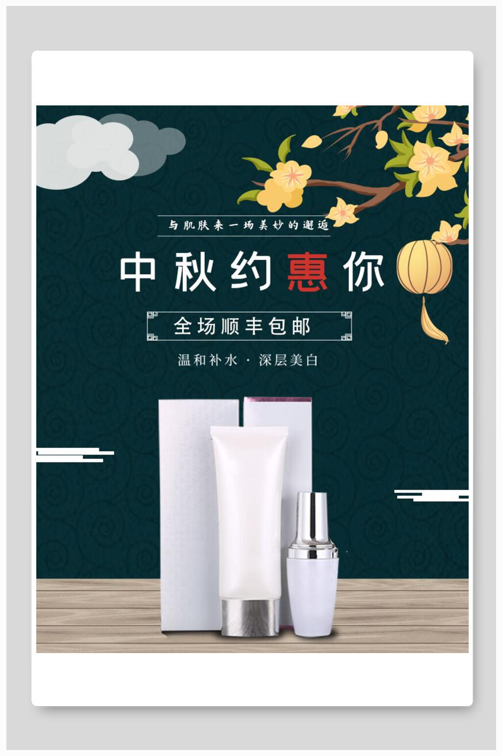 中秋约惠你化妆品电商海报素材