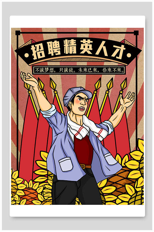 招聘精英人才民国风手绘插画海报