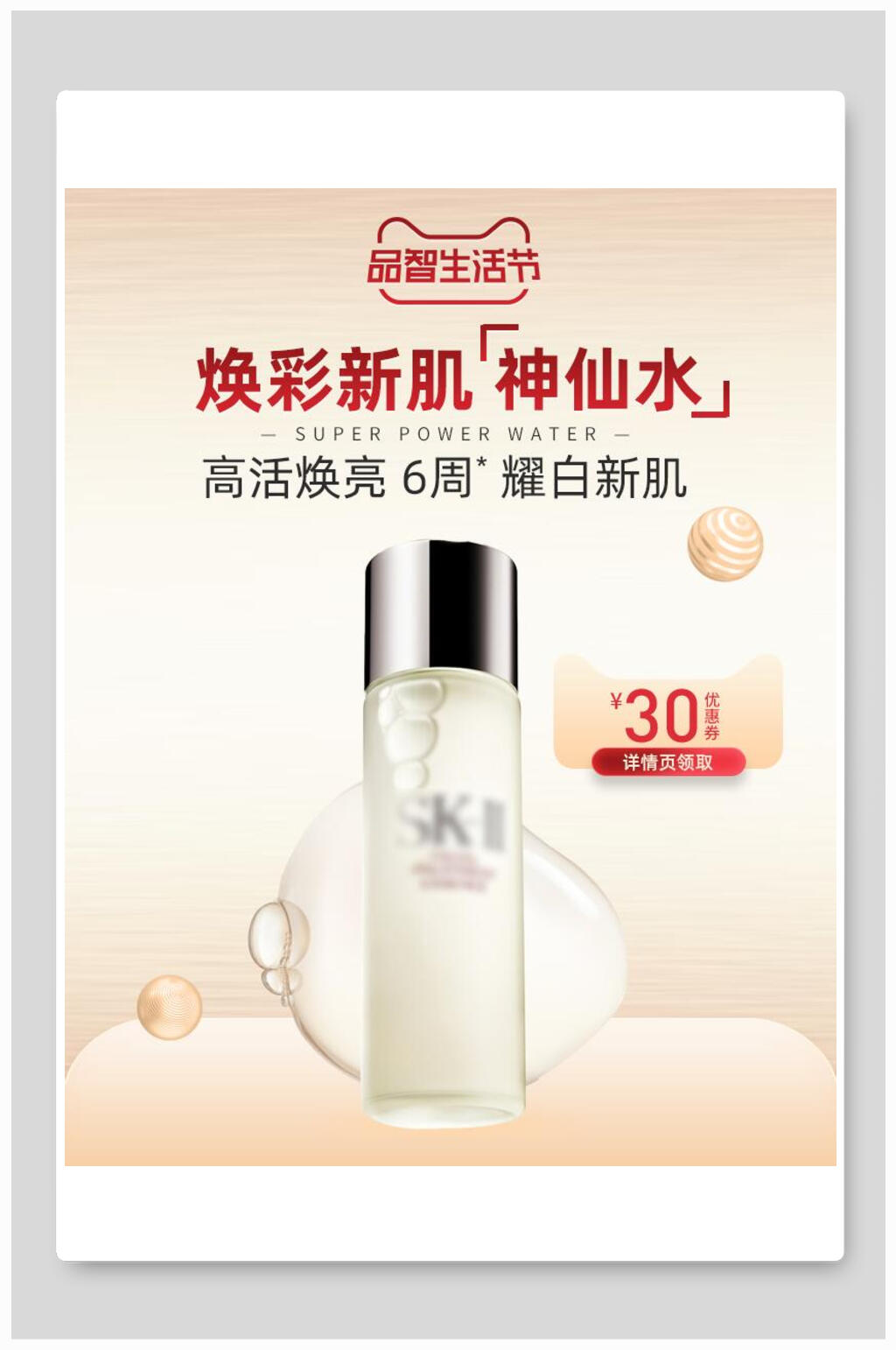 焕彩新肌神仙水化妆品电商海报素材