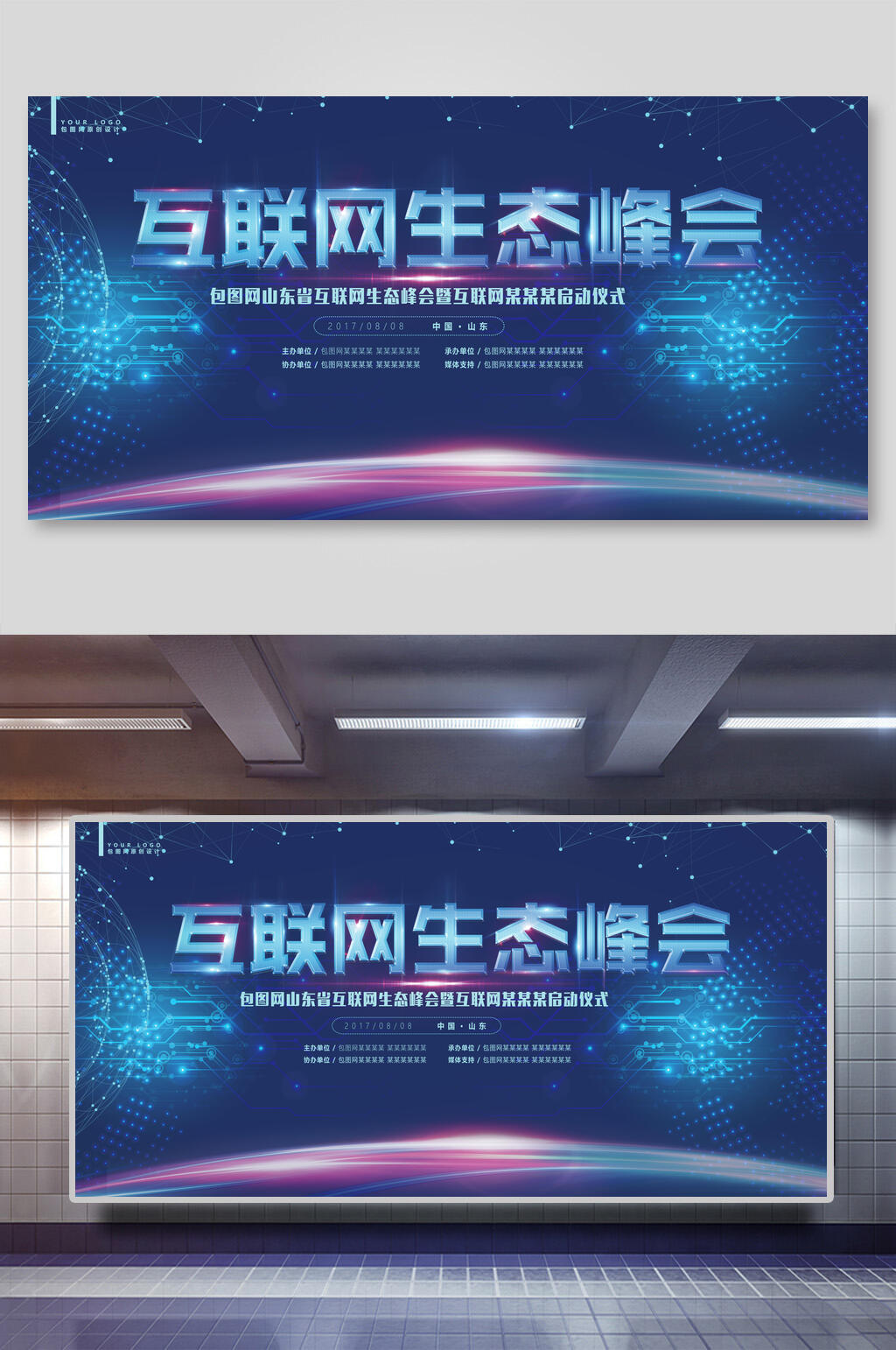 科技行业互联网生态峰会会议背景海报展板素材