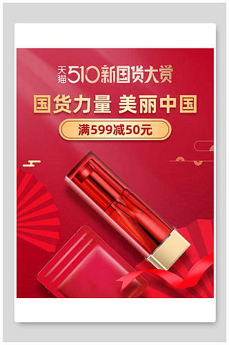 红金国货力量美丽中国化妆品电商海报