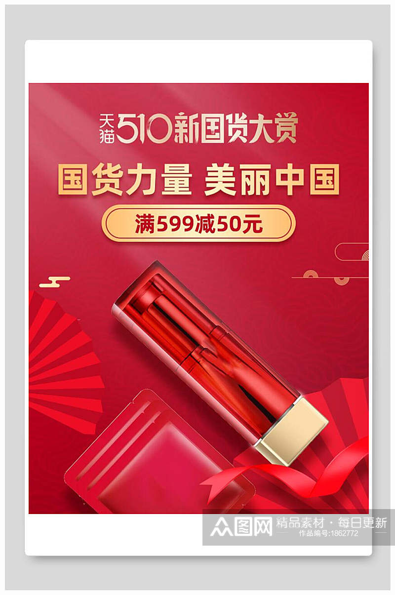 红金国货力量美丽中国化妆品电商海报素材