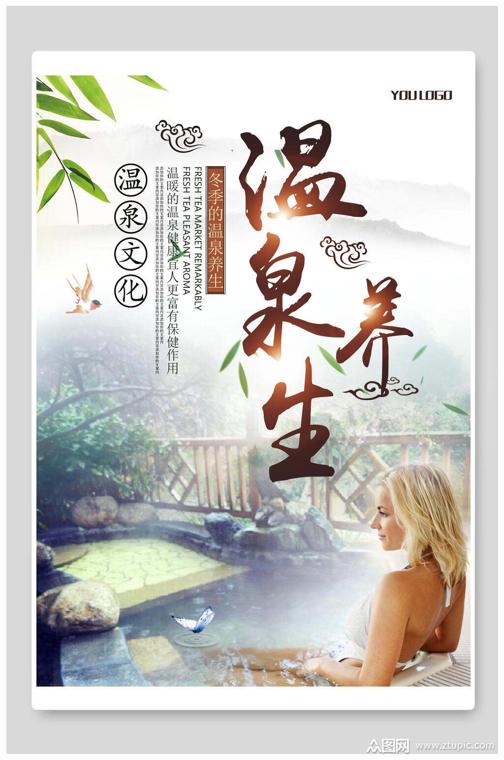 温泉养生文化旅游海报