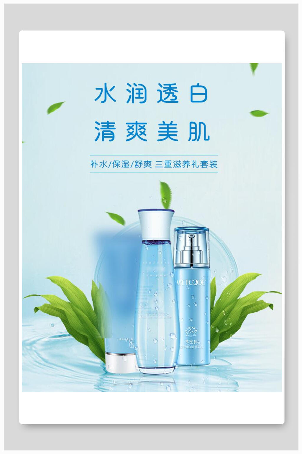 清新水润透白清爽美肌化妆品电商海报素材