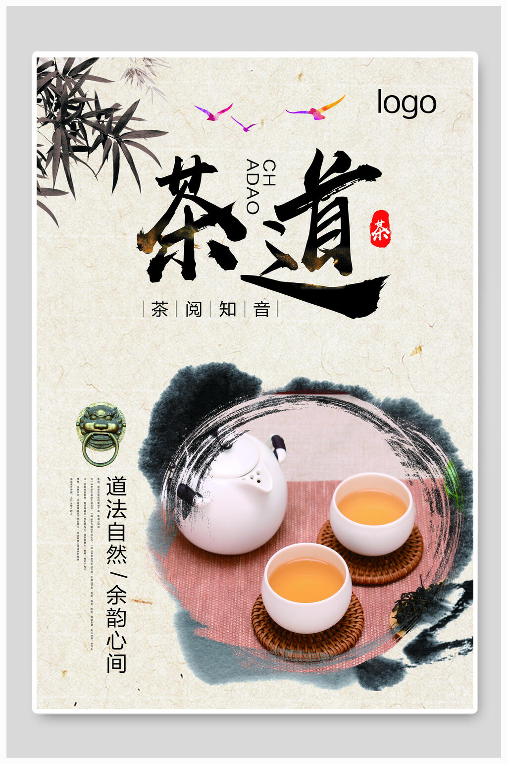 中国风水墨茶叶茶文化茶道宣传海报素材