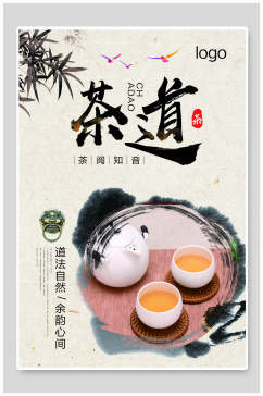 中国风水墨茶叶茶文化茶道宣传海报