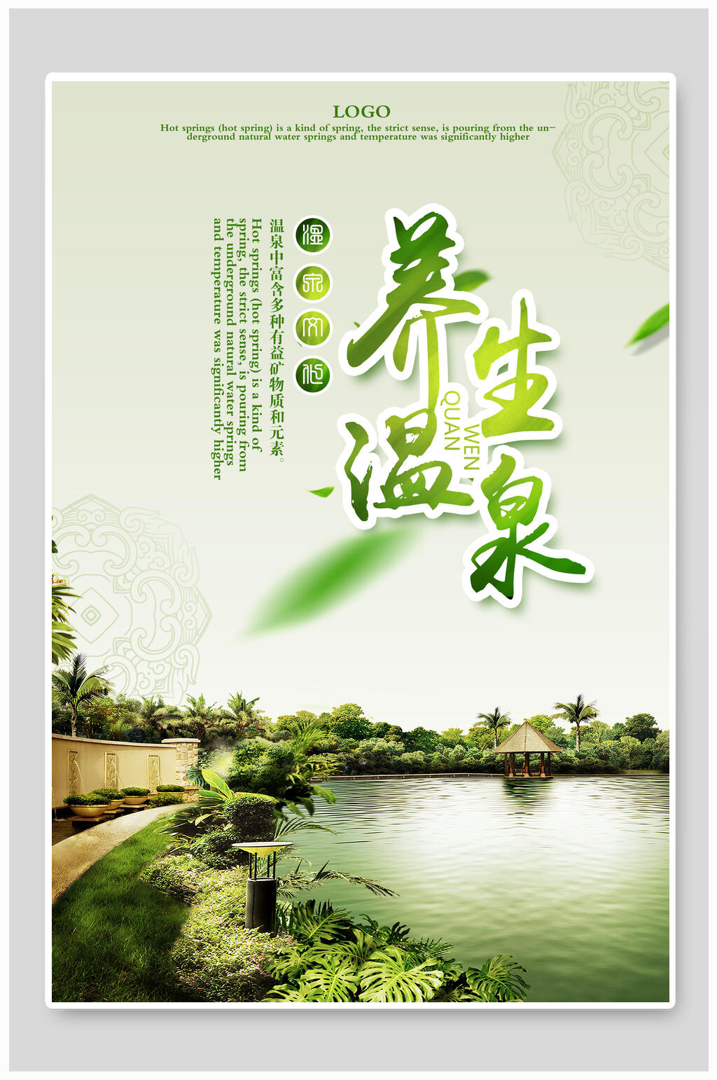 清新绿色温泉旅游海报素材
