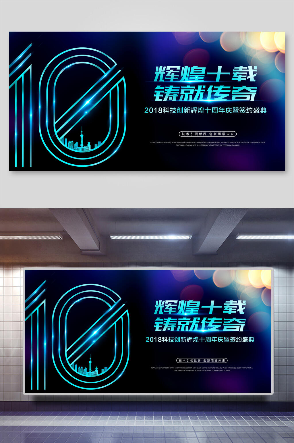 辉煌十载铸就传奇会议背景海报展板素材