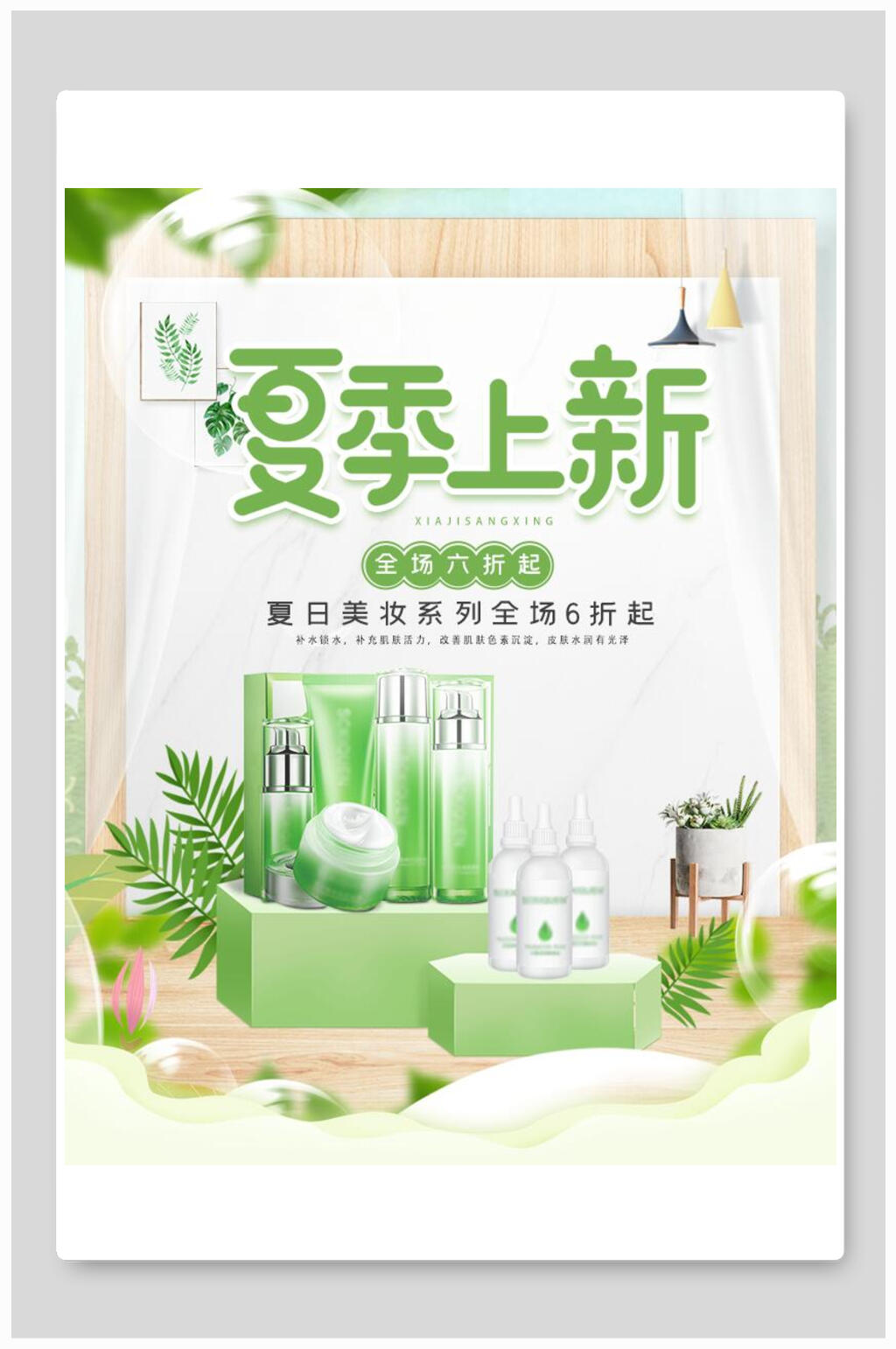 清新绿色夏季上新化妆品电商海报素材