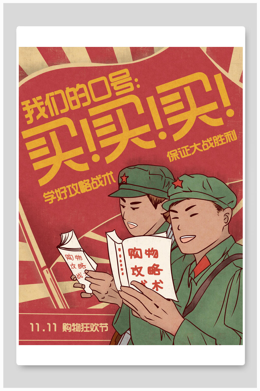 我们的口号买买买民国风手绘插画海报素材
