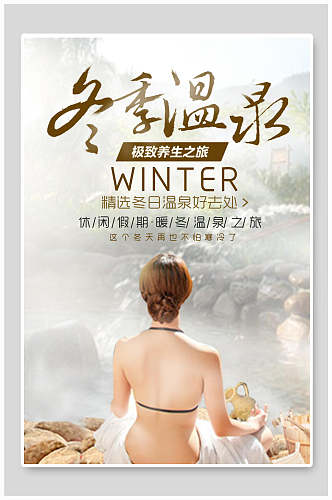 精选冬季温泉旅游海报