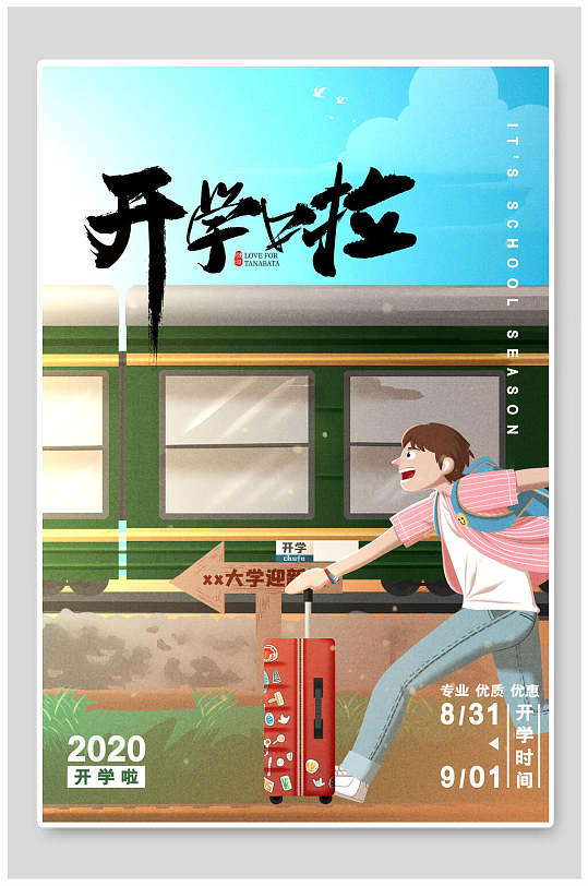 大学开学啦开学季海报